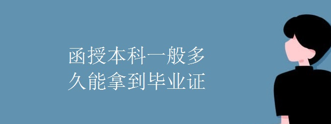 成考答疑 | 报名函授本科几年拿毕业证