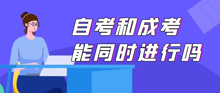 山东成人高考和自考能同时报名吗(图1)