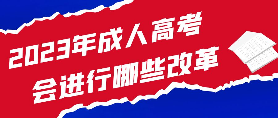 2023年山东省成人高考将会进行哪些改革？