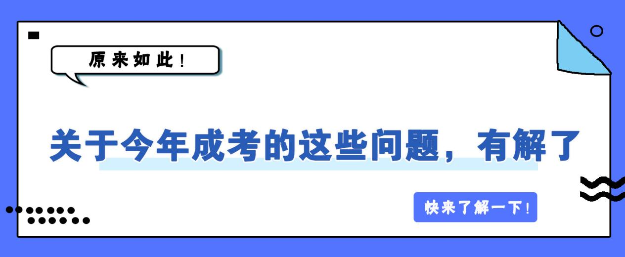 原来如此！关于今年成考的这些问题，有解了