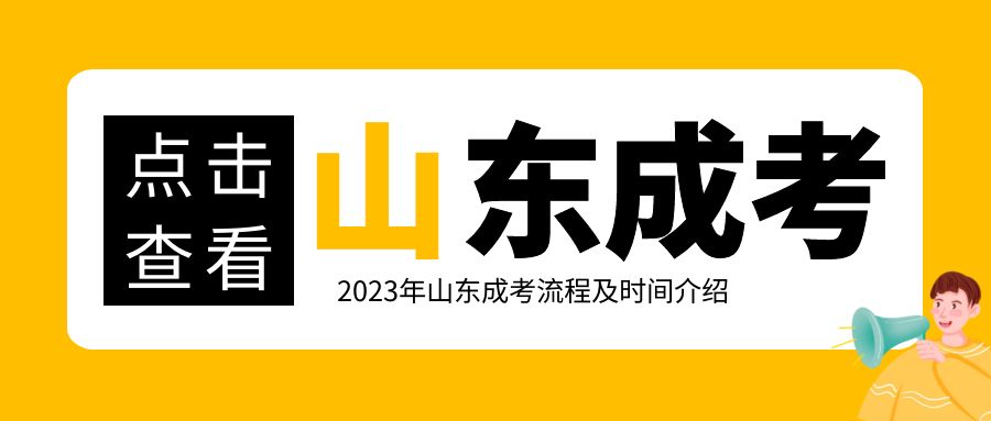 2023年山东成人高考时间及流程(图1)