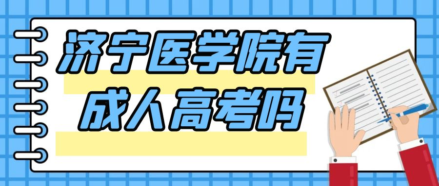 济宁医学院有成人高考吗