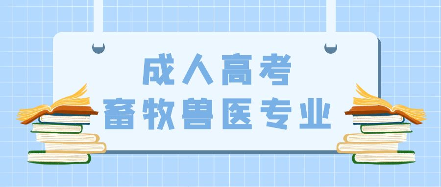 成人高考畜牧兽医专业报名介绍