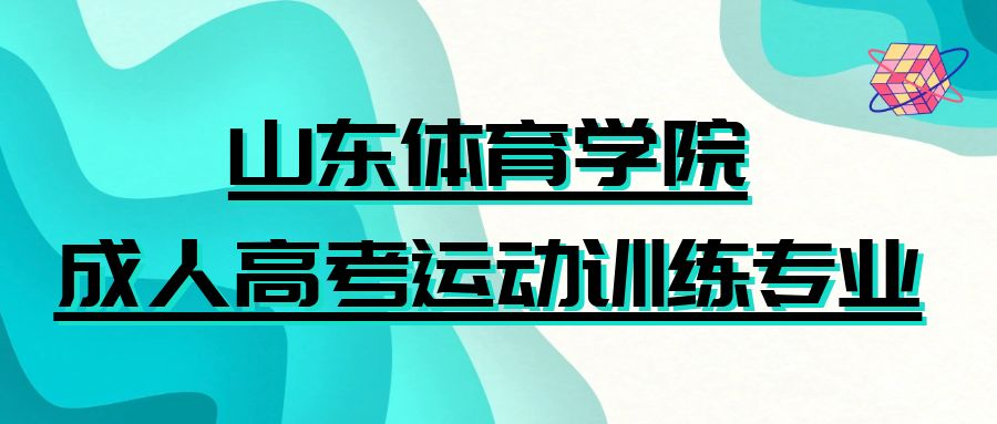 2023年山东体育学院函授本科报名(图1)