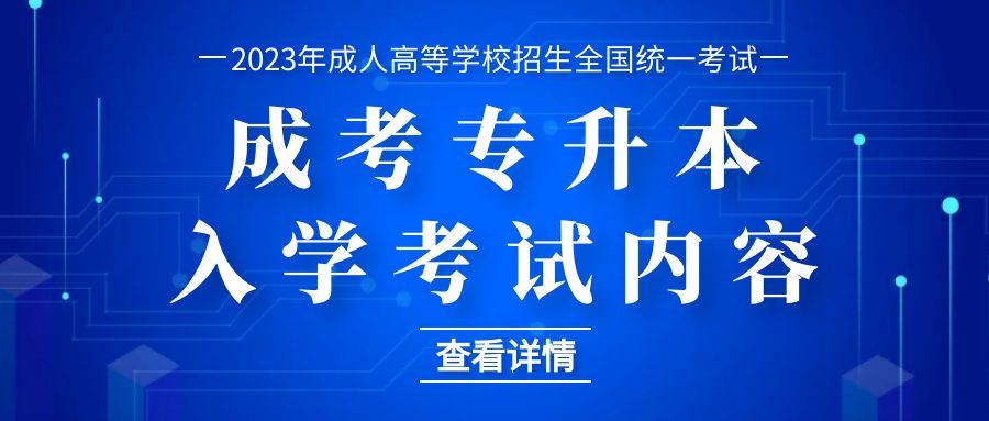 2023年成考专升本入学考试考什么内容？学制是多久？(图1)