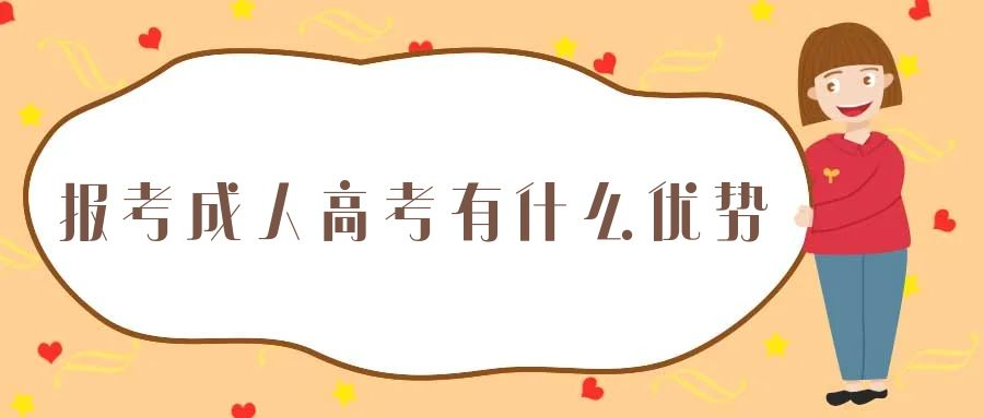 2023年报考成人高考有什么优势(图1)