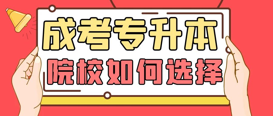 2023年成人高考专升本报考的学校如何选择？(图1)