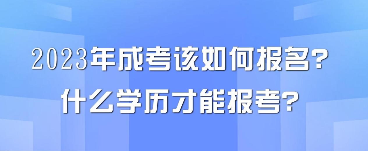 2023年成考该如何报名？什么学历才能报考？