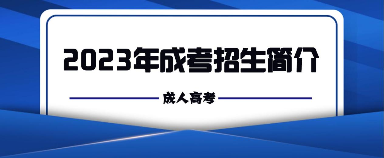 2023年成考招生简介(图1)