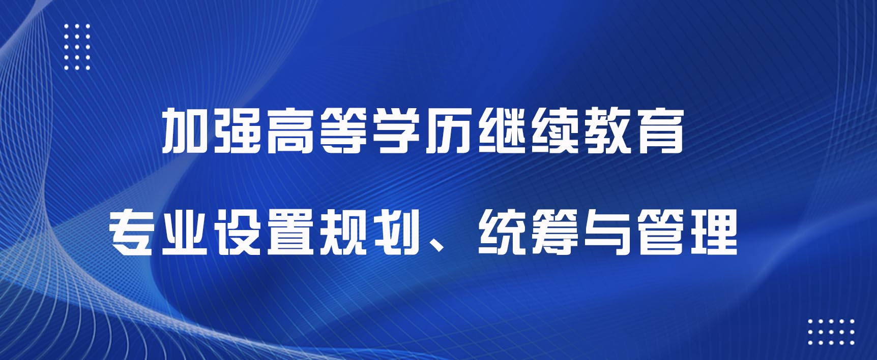 教育部加强高等学历继续教育专业设置规划、统筹与管理。(图1)