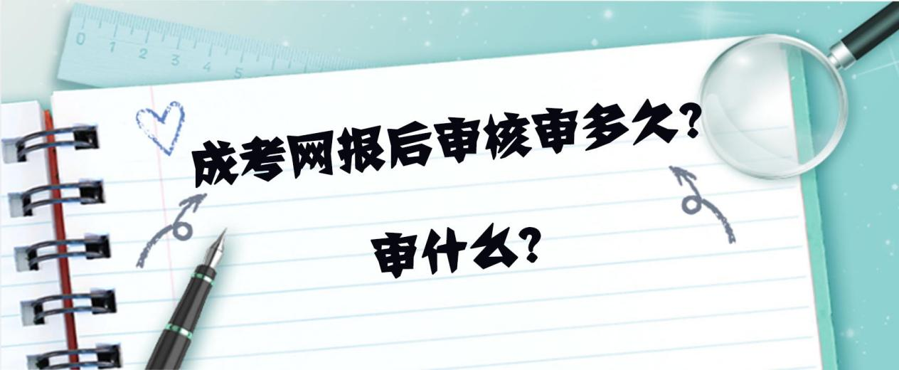 2023年成人高考网报后审核审多久？审什么？(图1)