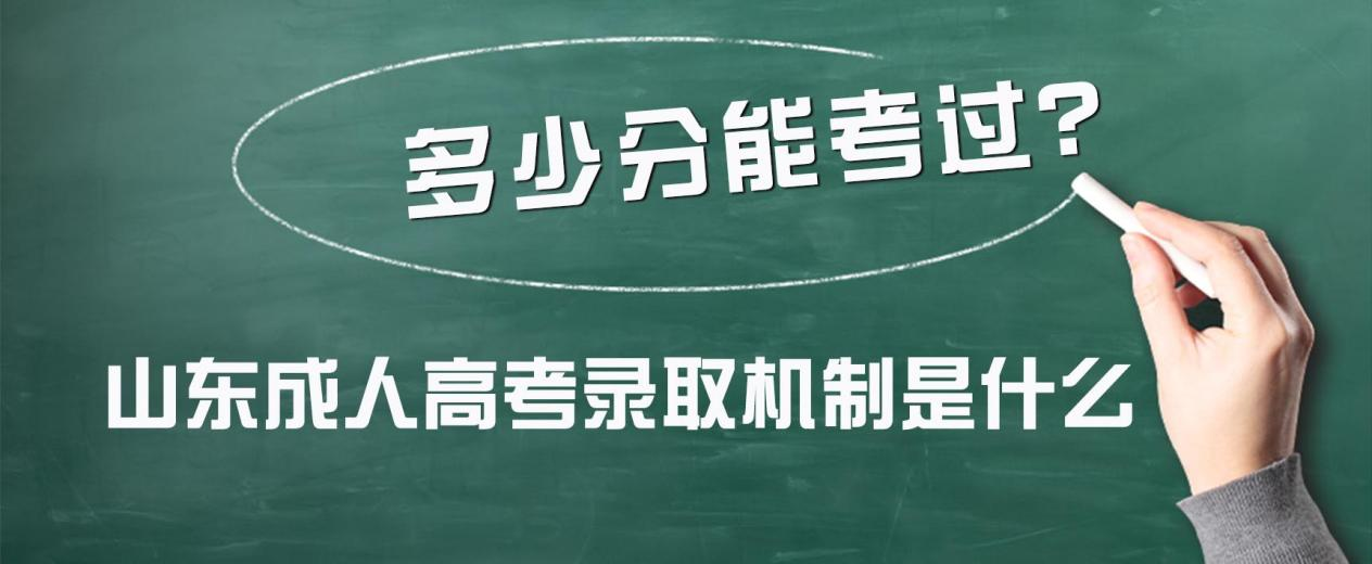 山东成人高考录取机制是什么，多少分能考过？(图1)