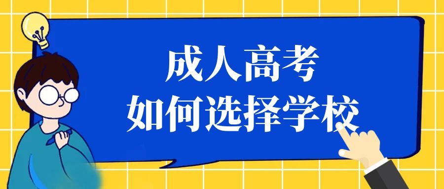 报名山东成考，那么多学校该如何选择？(图1)