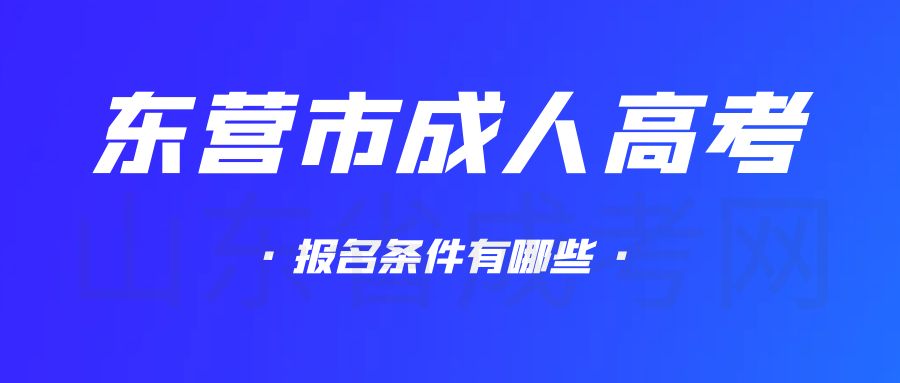 2023年东营市成人高考报名条件(图1)