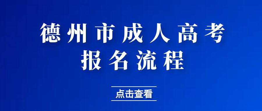 山东德州市2023年成人高考报名流程