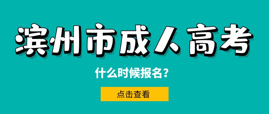 2023年滨州市成人高考什么时候报名？