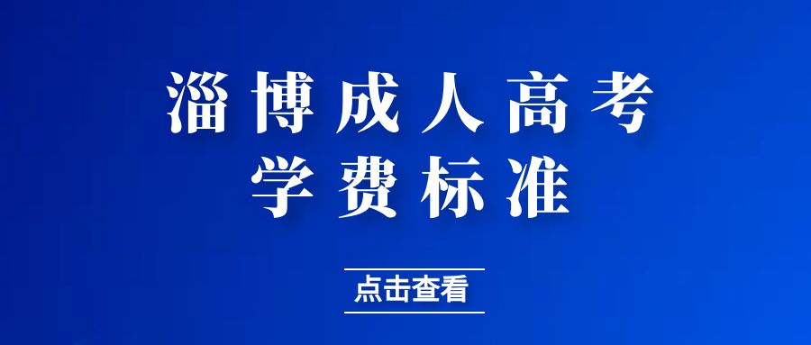 2023淄博市成人高考学费是多少？(图1)