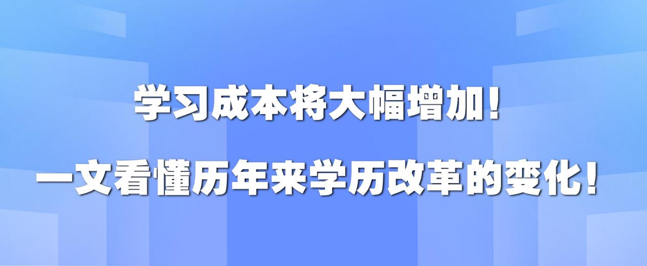 学习成本将大幅增加！一文看懂历年来学历改革的变化！(图1)