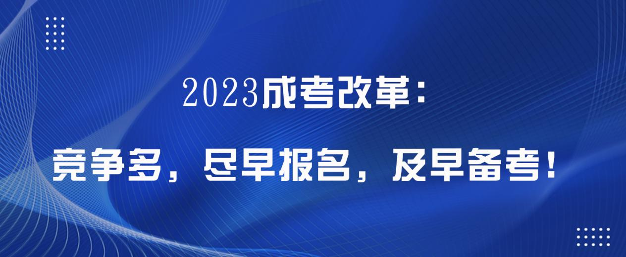 2023成考改革：竞争多，尽早报名，及早备考！(图1)