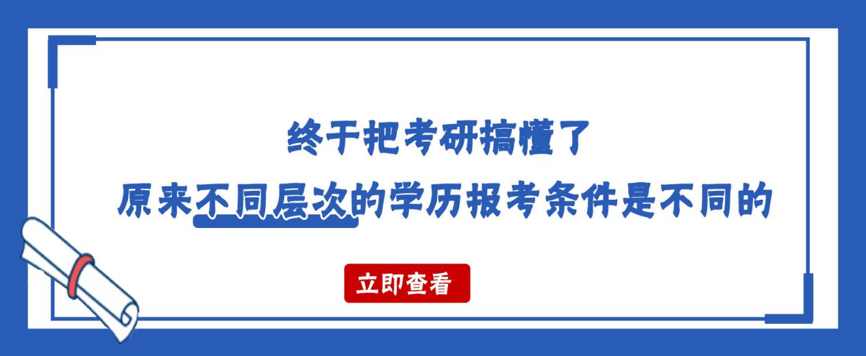 终于把考研搞懂了原来不同层次的学历报考条件是不同的(图1)