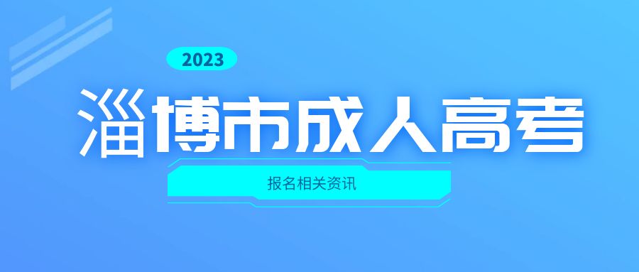 2023年淄博成人高考报名时间安排(图1)