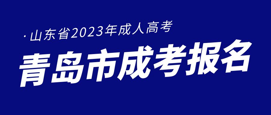 青岛成人高考高起专层次入学考试如何学习？(图1)