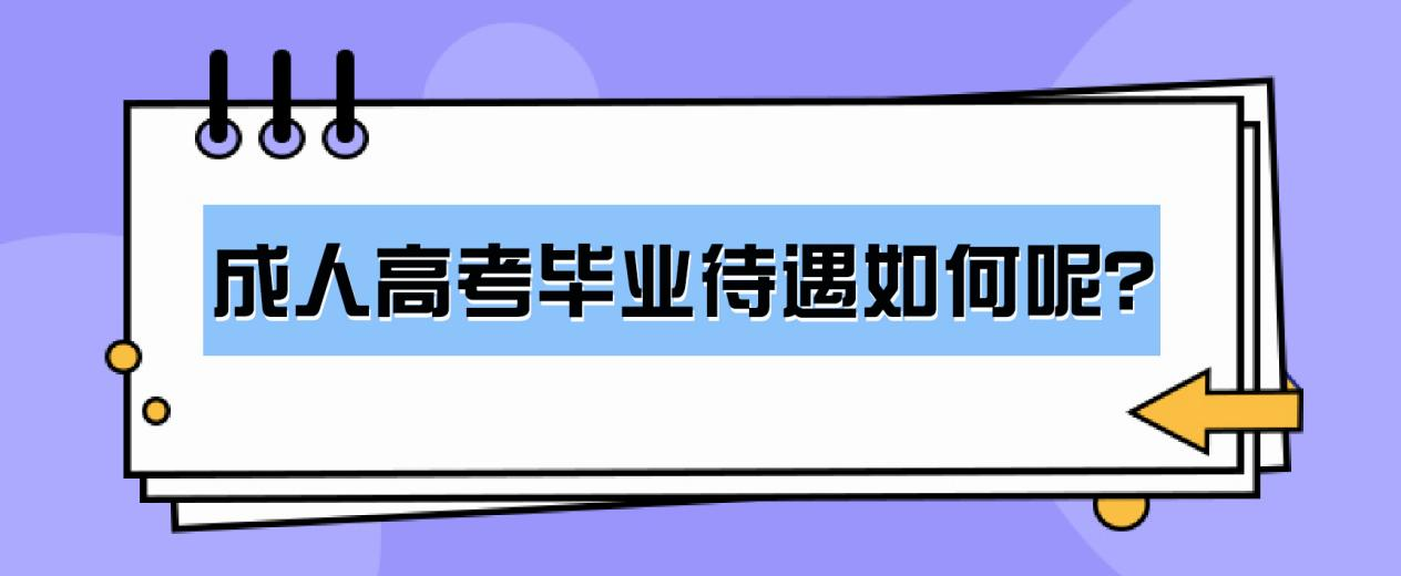 成人高考毕业待遇如何呢？