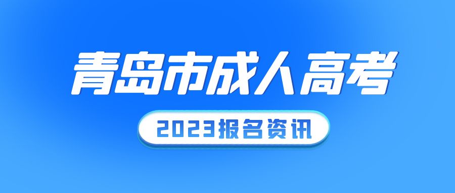 2023年青岛成人高考可以跨专业报考吗？(图1)