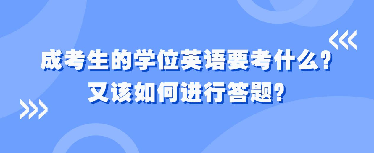 成考生的学位英语要考什么？又该如何进行答题？(图1)