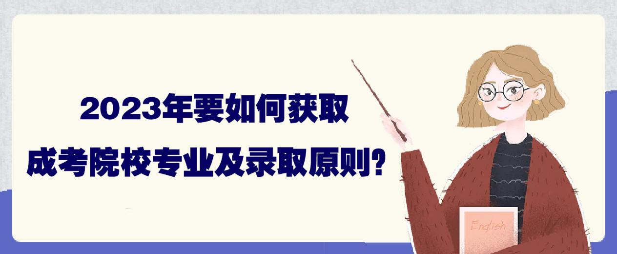 2023年要如何获取成考院校专业及录取原则？(图1)