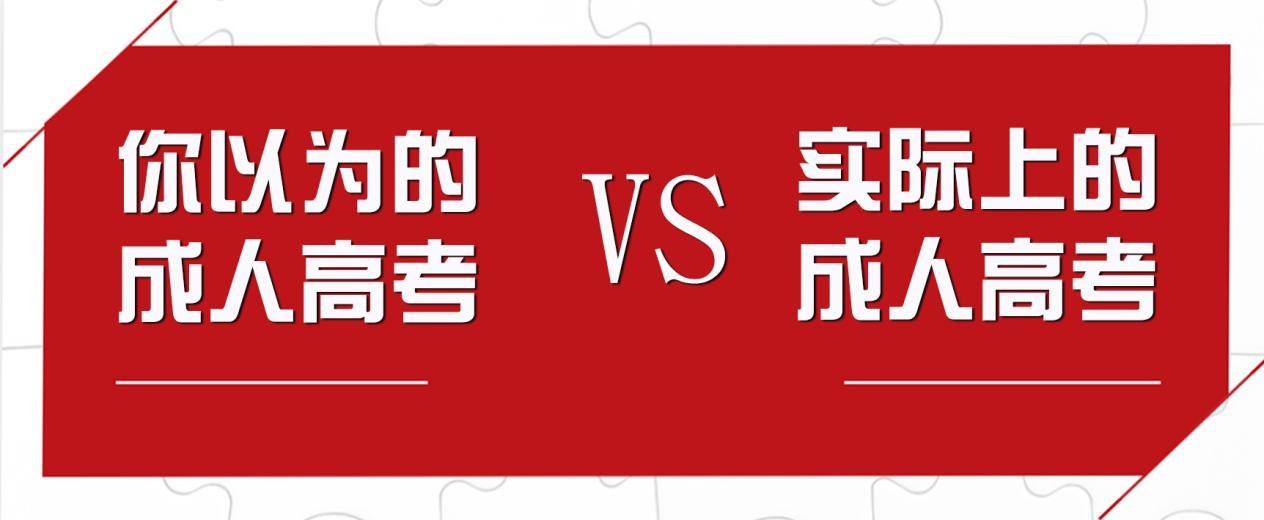 你以为的成人高考VS实际上的成人高考