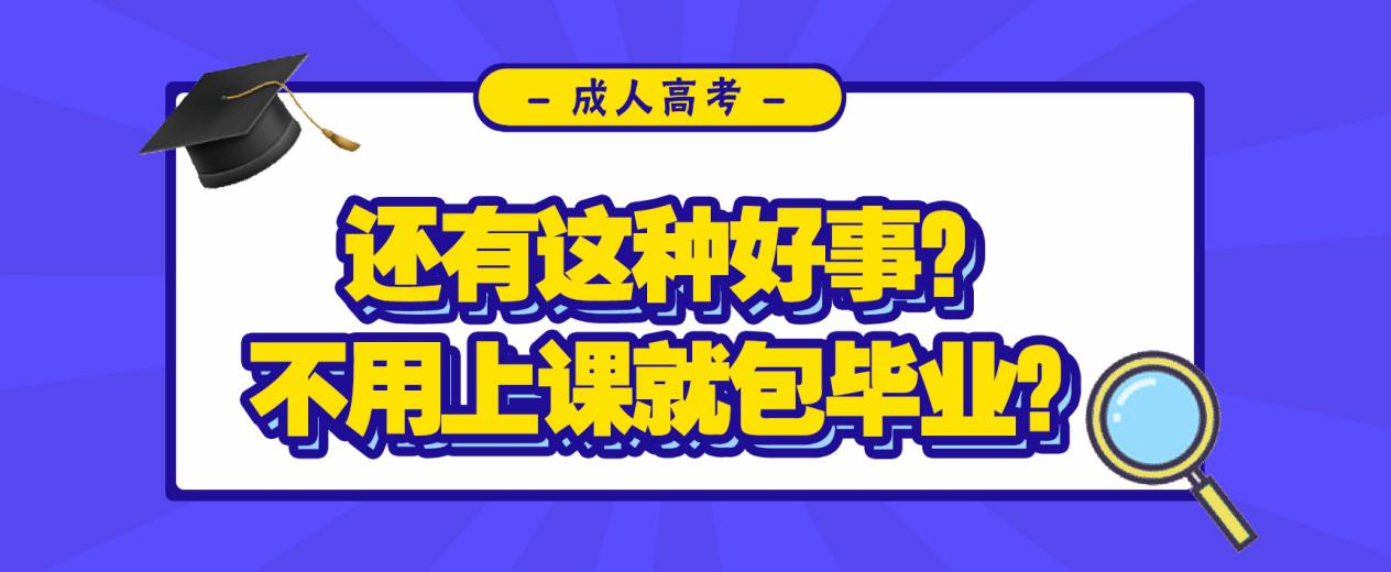 还有这种好事？不用上课就包毕业？