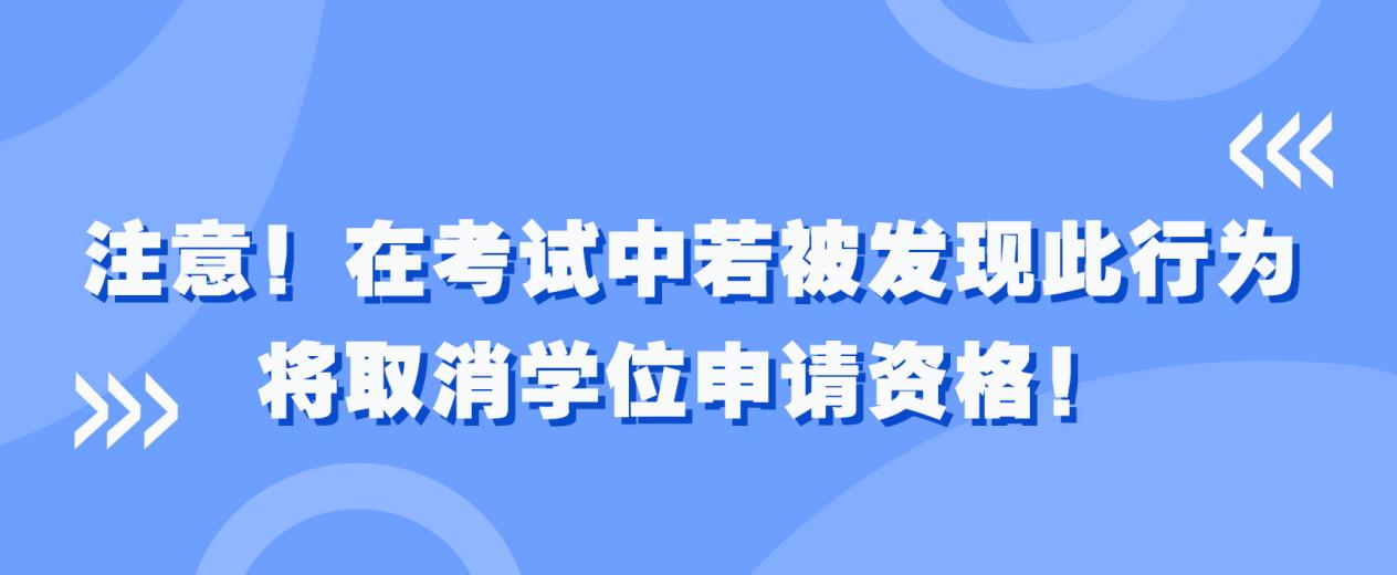 注意！在考试中若被发现此行为，将取消学位申请资格！