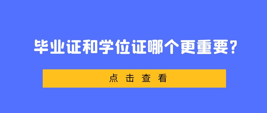 ​毕业证和学位证哪个更重要?(图1)