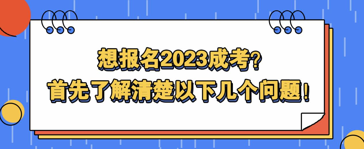 想报名2023成考？首先了解清楚以下几个问题！(图1)