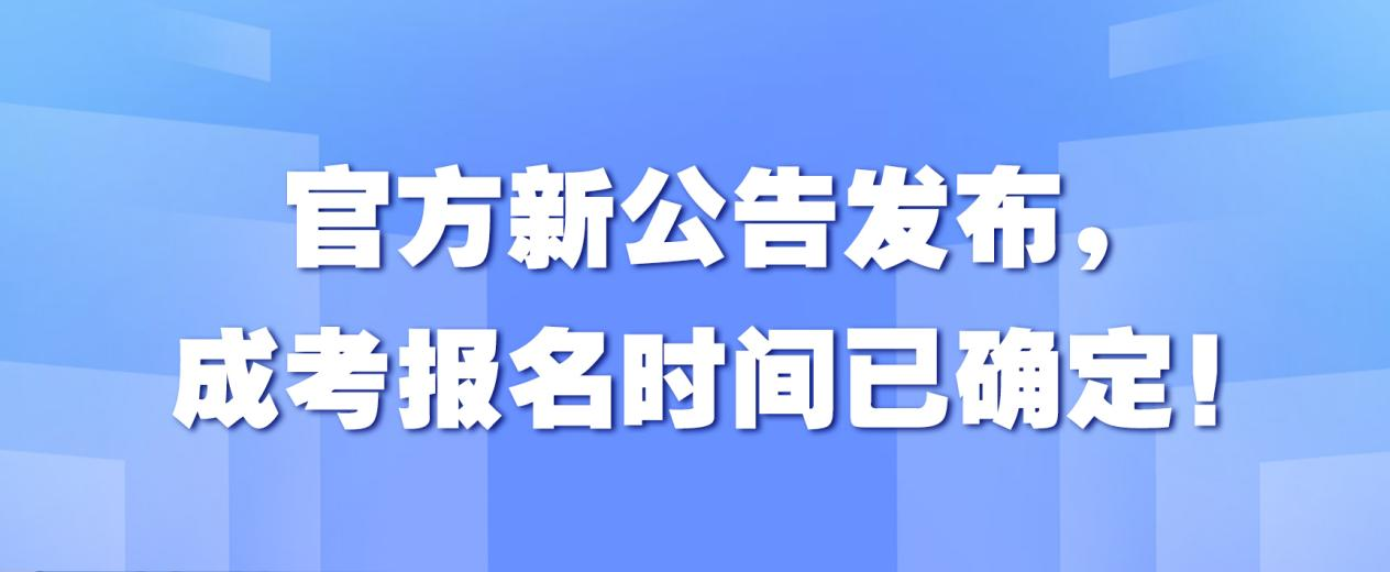 官方新公告发布，成考报名时间已确定！(图1)