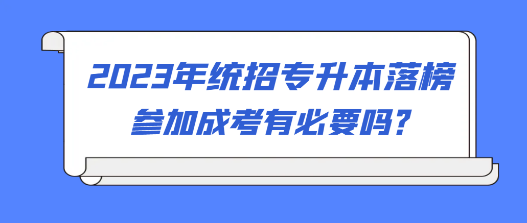 统招专升本落榜，考个成人高考有用吗？(图1)