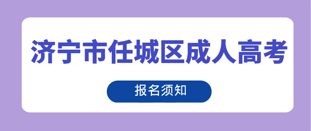 济宁市任城区2023年成人高考报名须知