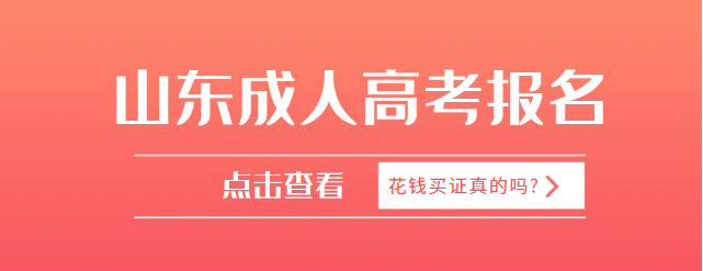 2023年报名山东成人高考入学考试容易吗？(图1)