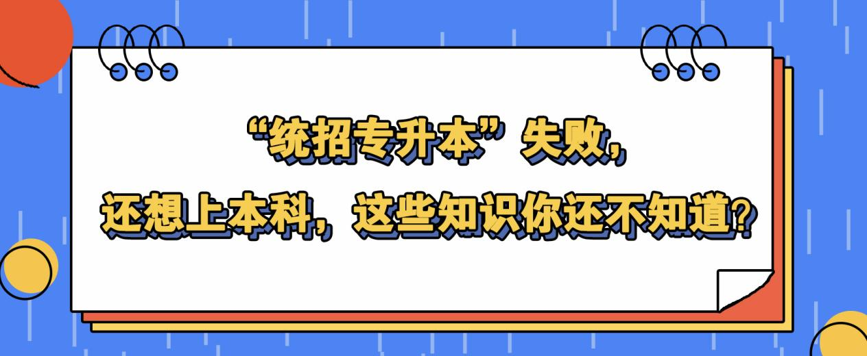 统招专升本”失败，还想上本科，这些知识你还不知道？(图1)