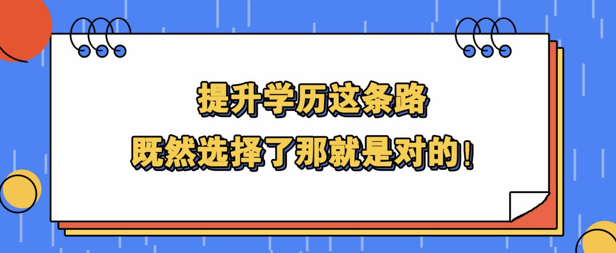 提升学历这条路，既然选择了那就是对的！(图1)