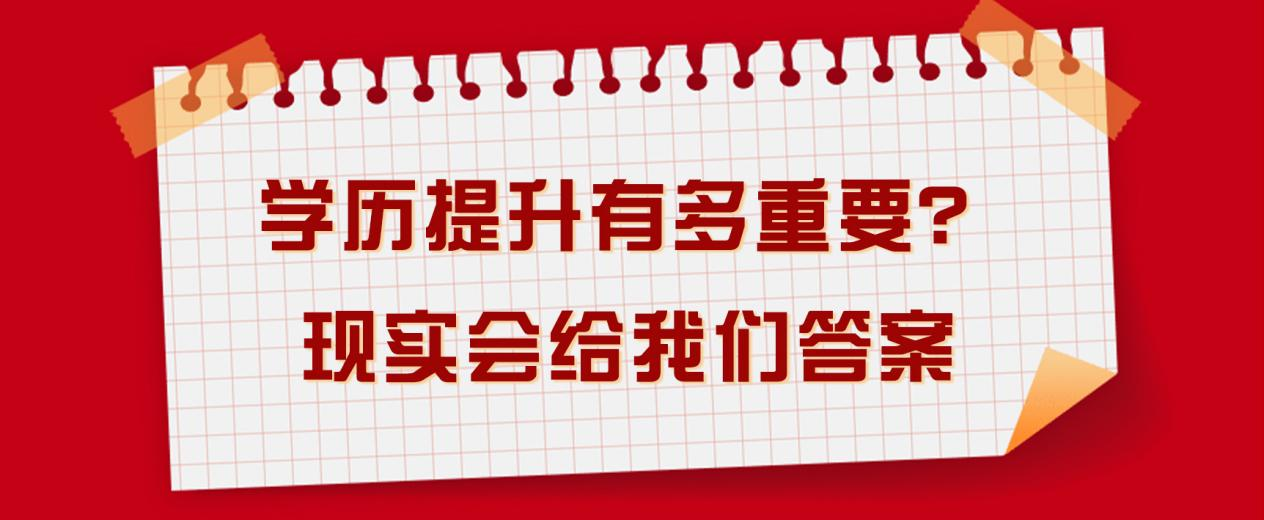 学历提升有多重要？现实会给我们答案 (图1)