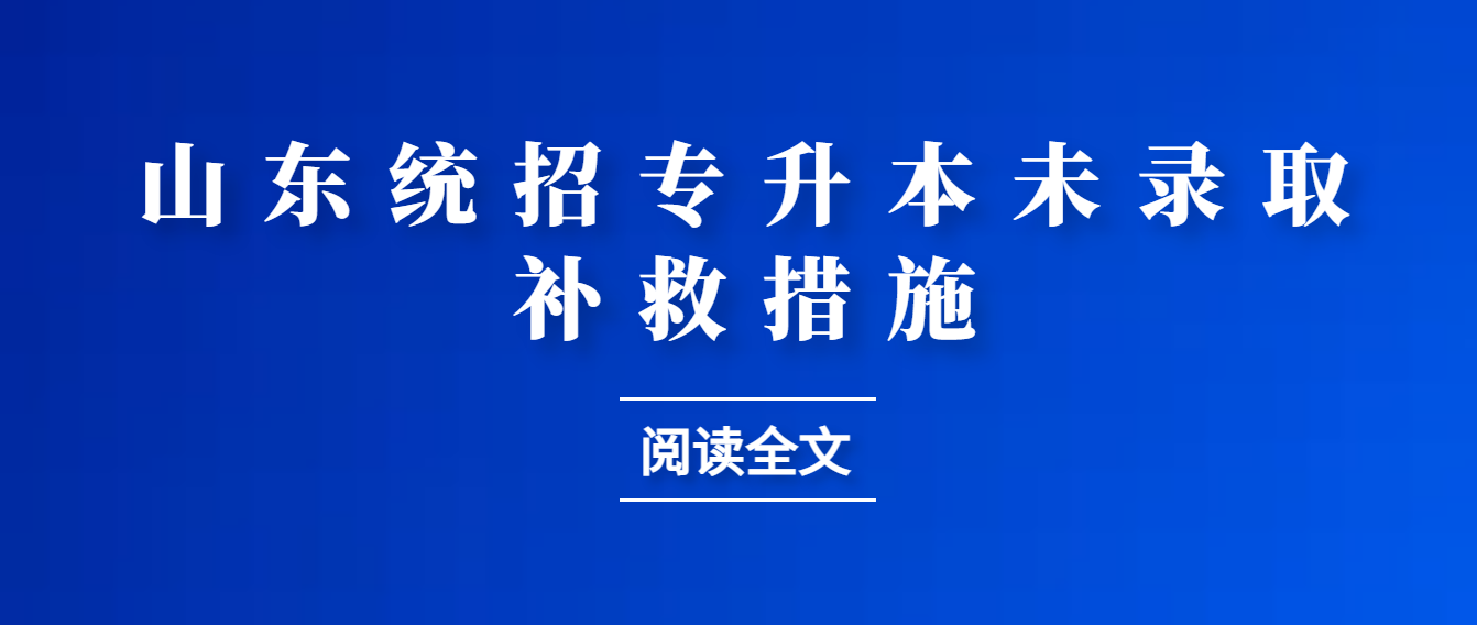 统招专升本没被录取怎么办？能报考成人高考吗？(图1)