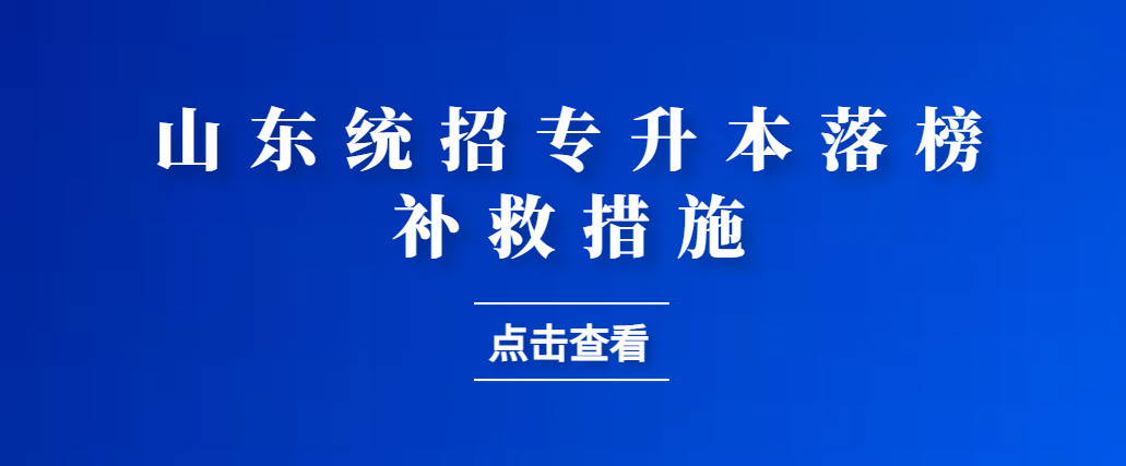 统招专升本考试发挥失常，别担心，还有办法！