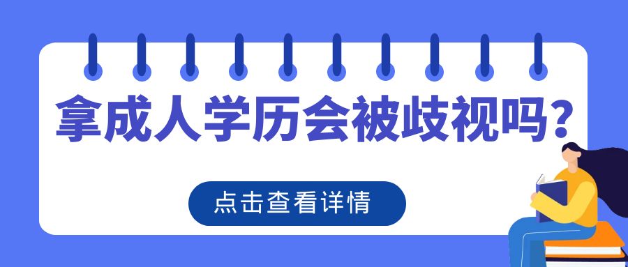 拿成人学历会被歧视吗？