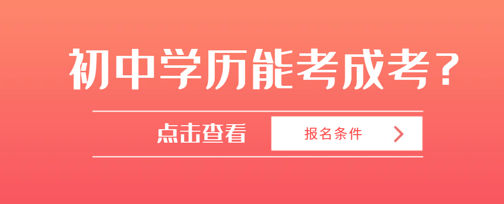 初中毕业可以考山东成人高考吗？