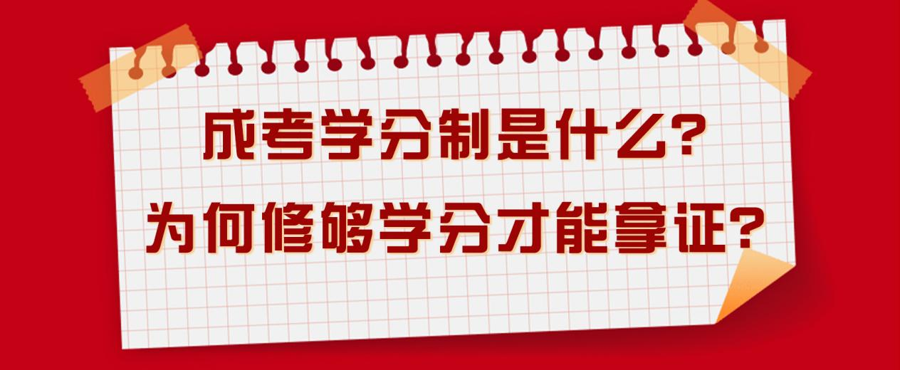 成考学分制是什么？为何修够学分才能拿证？(图1)