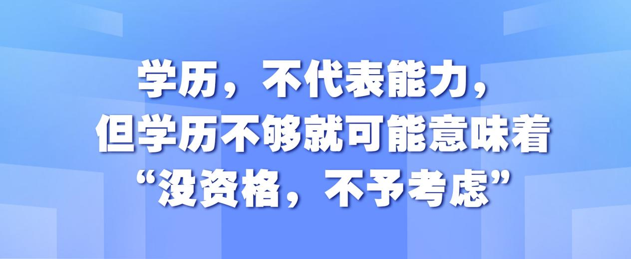 学历，不代表能力，但学历不够就可能意味着“没资格，不予考虑”(图1)