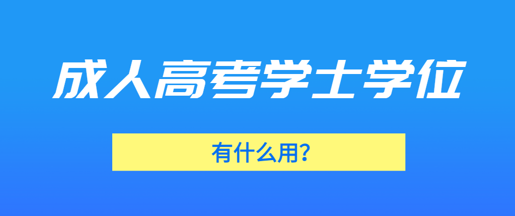 成考专升本的学士学位证书有用吗？