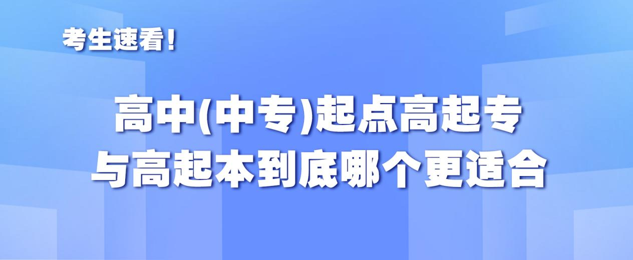 考生速看！高中（中专）起点高起专与高起本到底哪个更适合？